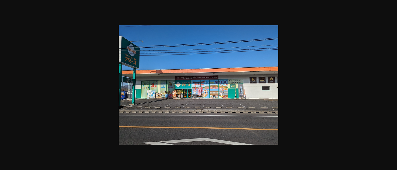 アミーゴ五日市店